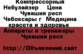 omron NE-C28. Компрессорный Небулайзер  › Цена ­ 3 000 - Чувашия респ., Чебоксары г. Медицина, красота и здоровье » Аппараты и тренажеры   . Чувашия респ.